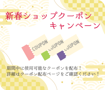 新春ショップクーポンキャンペーンへのリンク画像